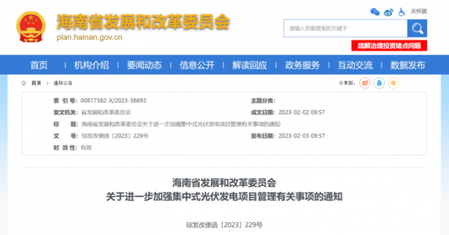 海南：光伏項(xiàng)目備案1年內(nèi)未開工，取消備案資格!