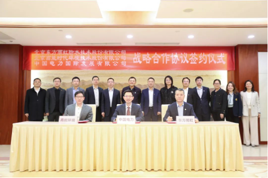 東方雨虹、高能環(huán)境與中國電力簽署戰(zhàn)略合作協(xié)議