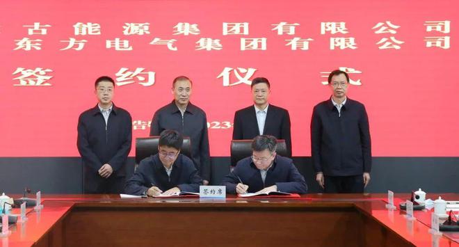 東方電氣與內(nèi)蒙古能源集團(tuán)戰(zhàn)略簽約!加強(qiáng)風(fēng)電、氫能、儲(chǔ)能等領(lǐng)域合作