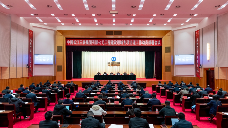 三峽集團(tuán)召開工程建設(shè)領(lǐng)域?qū)ｍ椫卫砉ぷ鲃訂T部署會