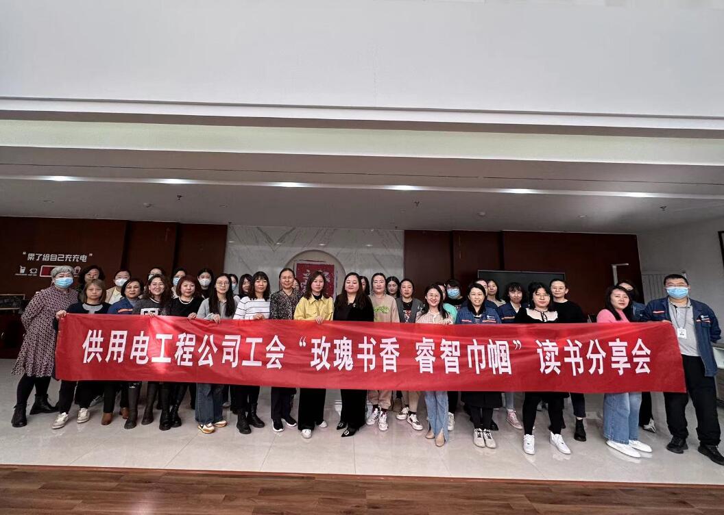 鄂爾多斯市供用電工程公司工會開展“走向她時代，邁向新征程”三八主題活動、“玫瑰書香睿智巾幗”讀書分享會
