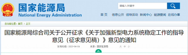 加強(qiáng)新型電力系統(tǒng)穩(wěn)定工作 國(guó)家能源局公開征求意見！