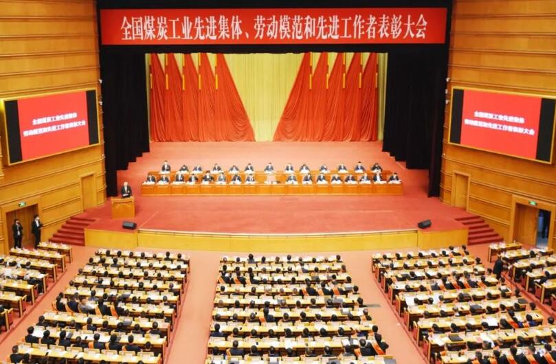 全國煤炭工業(yè)先進集體、勞動模范和先進工作者表彰大會在京召開