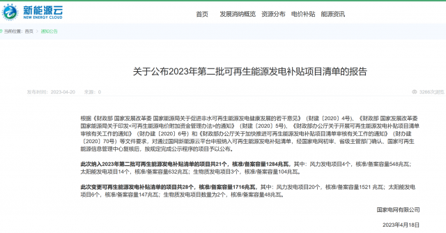 光伏6.672GW！2023年第三批可再生能源補貼項目清單發(fā)布