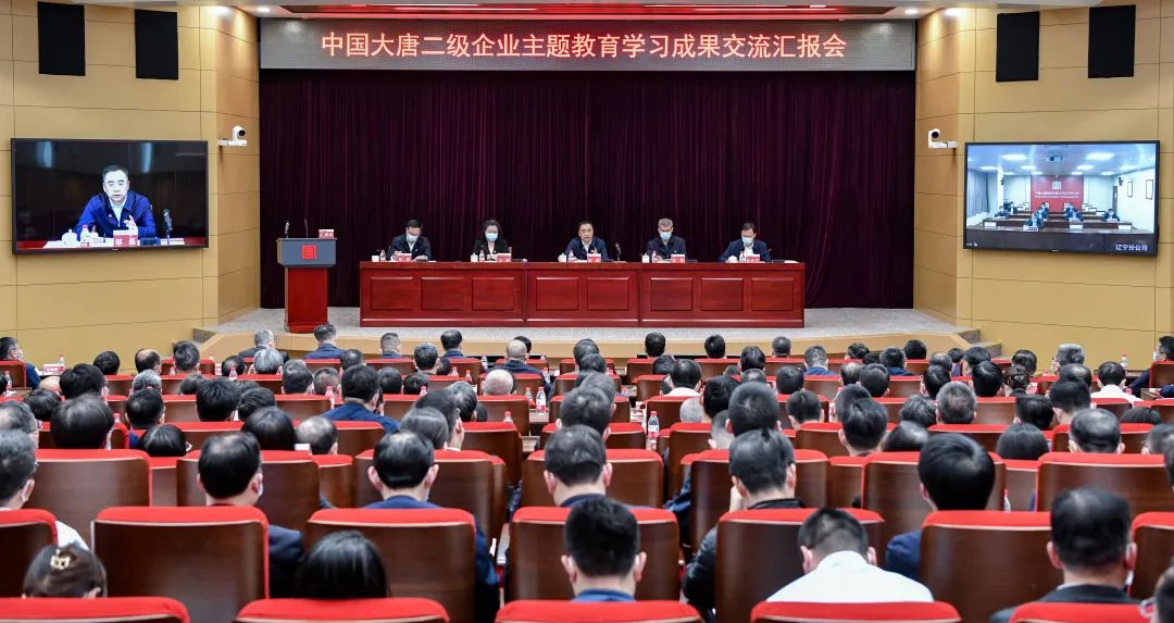 中國大唐召開二級企業(yè)主題教育學(xué)習成果交流匯報會