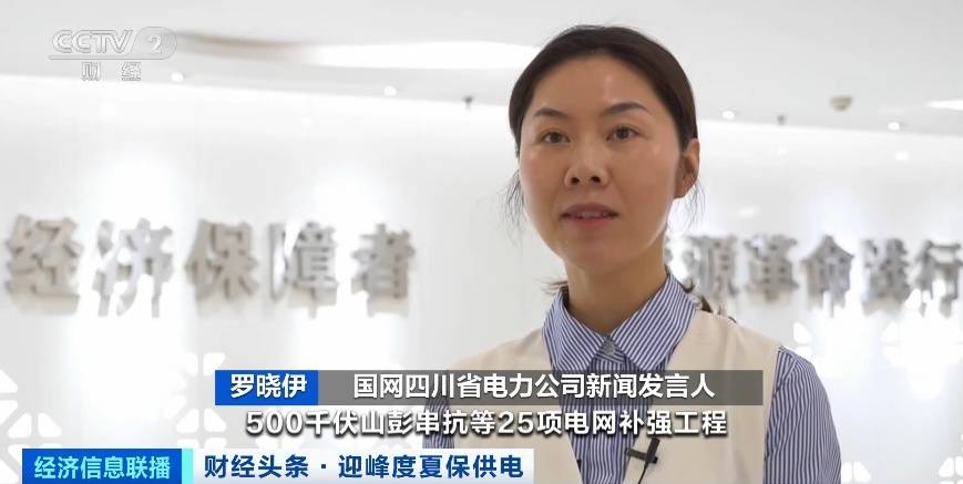 應(yīng)對(duì)夏季用電高峰，四川等多地增強(qiáng)電力保供能力