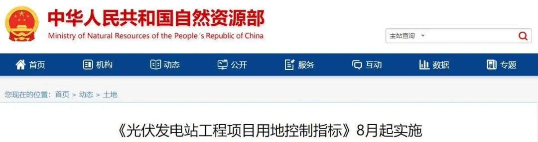 8月起實施！自然資源部印發(fā)光伏電站用地控制指標