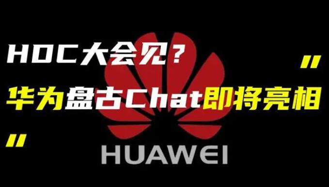 華為發(fā)布“盤古 Chat”，國產(chǎn)ChatGPT億級大模型產(chǎn)品