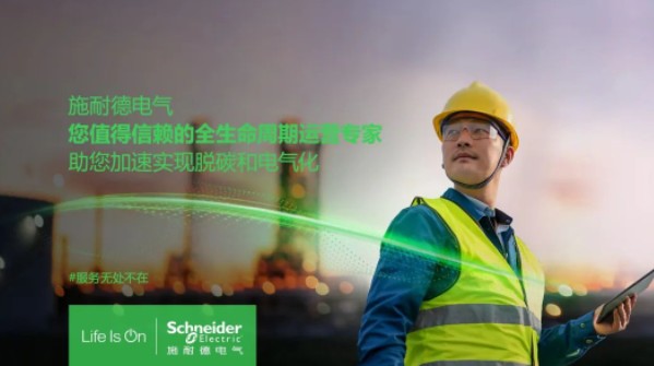 助雙轉(zhuǎn)型加速！施耐德全新服務(wù)體系現(xiàn)已重磅發(fā)布！