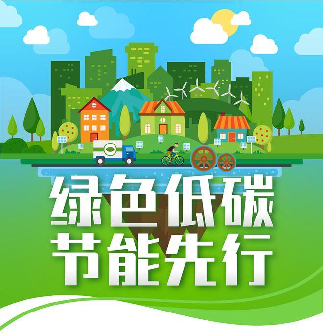【全國節(jié)能宣傳周】綠色低碳，節(jié)能先行