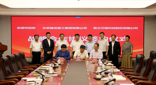 昆侖萬維攜手承德市政府、建龍集團(tuán)共同謀劃全釩液流儲(chǔ)能電池產(chǎn)業(yè)基地建設(shè)