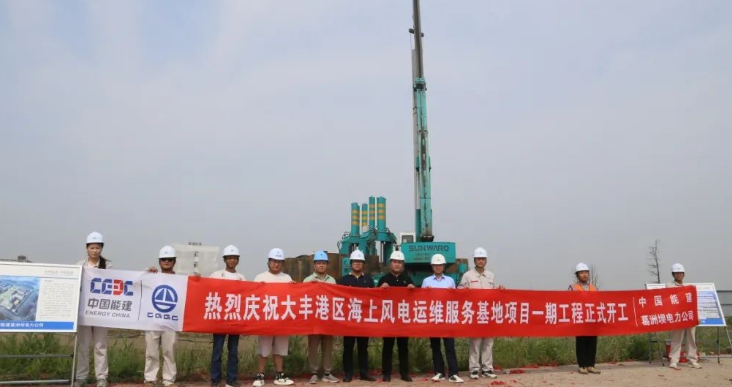 全國首個海上風電運維服務基地項目正式開工！