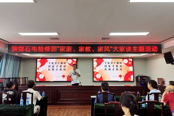 陜煤石電公司檢修黨支部開展“家庭、家教、家風(fēng)”大家談主題活動