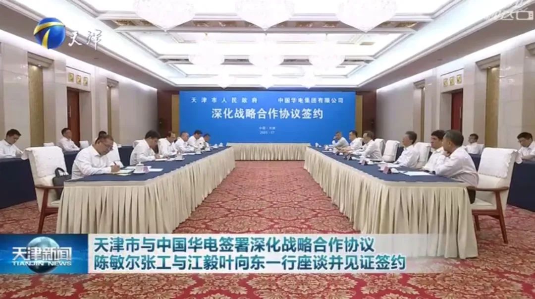 華電黨組書記江毅、總經(jīng)理葉向東拜會天津市委書記陳敏爾、市長張工