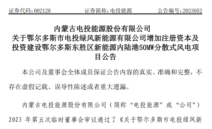 2.54億元！電投能源投建風(fēng)電項目