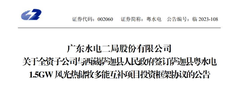 98億元！粵水電投建1.5GW風(fēng)光熱儲(chǔ)牧多能互補(bǔ)項(xiàng)目