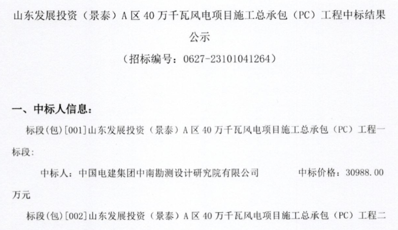 約5.92億元！山東400MW風(fēng)電項(xiàng)目施工總承包中標(biāo)公示