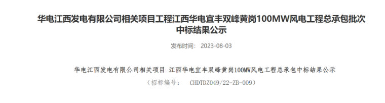 超2億元！華電100MW風(fēng)電總承包項(xiàng)目中標(biāo)公示