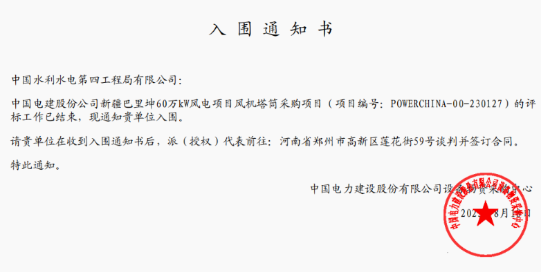 中國水電四局中標(biāo)中國電建股份公司新疆巴里坤60萬千瓦風(fēng)電項(xiàng)目風(fēng)機(jī)塔筒采購項(xiàng)目
