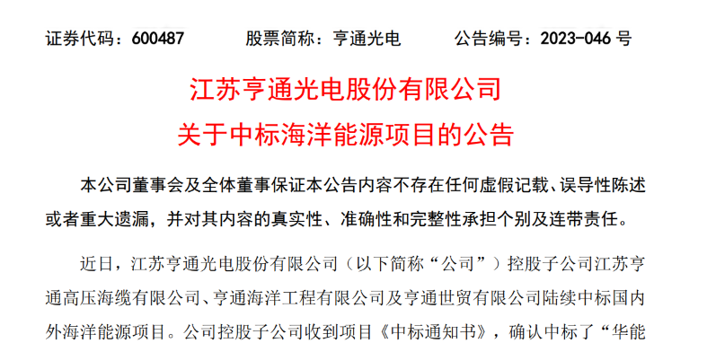 共計(jì)10.15億元！亨通光電子公司中標(biāo)多個(gè)海洋能源項(xiàng)目