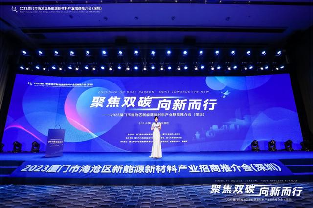 聚焦雙碳戰(zhàn)略，打造區(qū)域標(biāo)桿，2023廈門市海滄區(qū)新能源新材料產(chǎn)業(yè)招商推介會圓滿召開