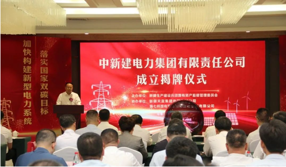中新建電力集團揭牌！發(fā)供調(diào)一體！打造千億級電力企業(yè)！