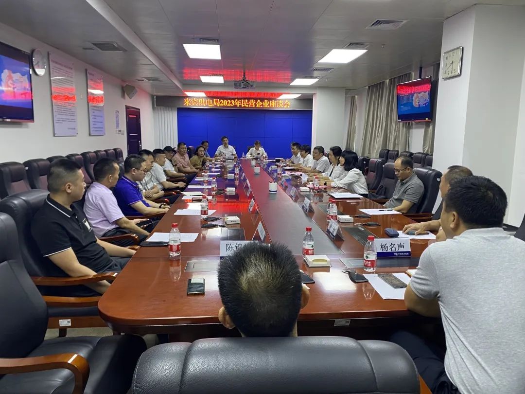 廣西來(lái)賓市工商聯(lián)、來(lái)賓供電局聯(lián)合召開2023年來(lái)賓市民營(yíng)企業(yè)座談會(huì)