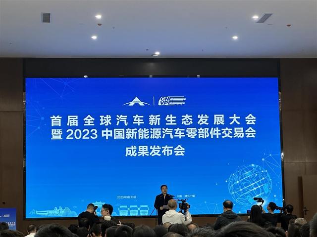 現(xiàn)場簽約128份，首屆全球汽車新生態(tài)發(fā)展大會(huì)暨2023中國新能源汽車零部件交易會(huì)結(jié)碩果