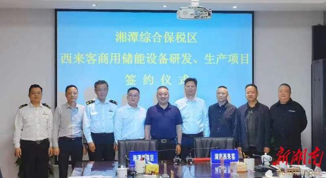 總投資1.2億元，湖南西來客商用儲能設備研發(fā)生產項目落戶湘潭綜合保稅區(qū)