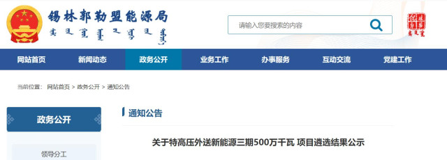 內(nèi)蒙古5GW特高壓外送項(xiàng)目：泰富能源、大唐、京能等領(lǐng)銜