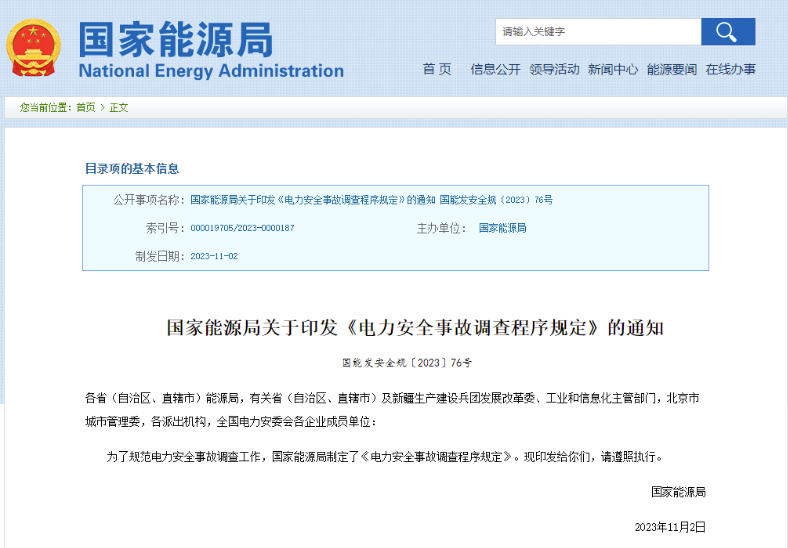 事關(guān)電力安全事故，國家能源局下發(fā)重要通知