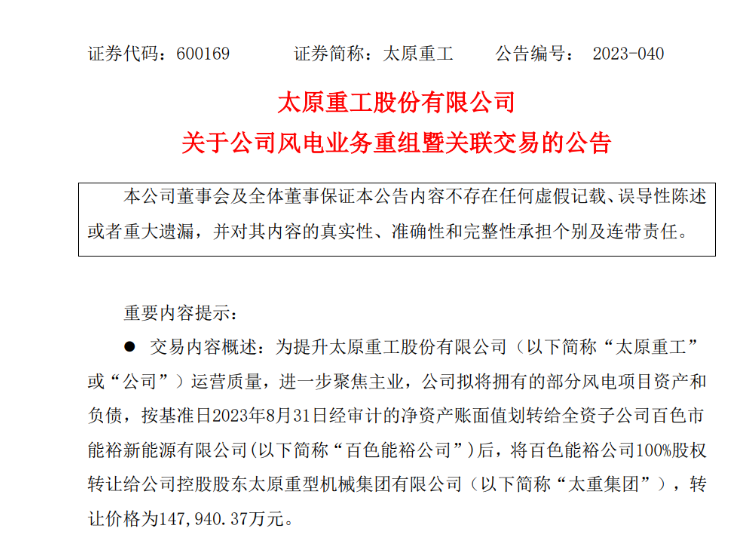 轉(zhuǎn)讓價14.79億元！太原重工重組風(fēng)電業(yè)務(wù)！