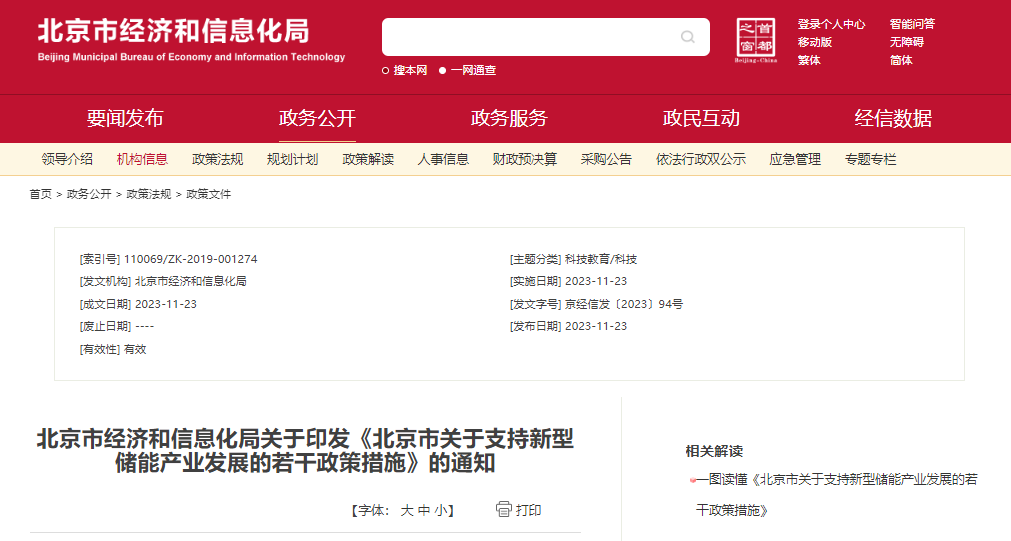 北京：支持在五環(huán)外非人員密集區(qū)開展新型儲(chǔ)能試點(diǎn)示范，最高給予3000萬元獎(jiǎng)勵(lì)