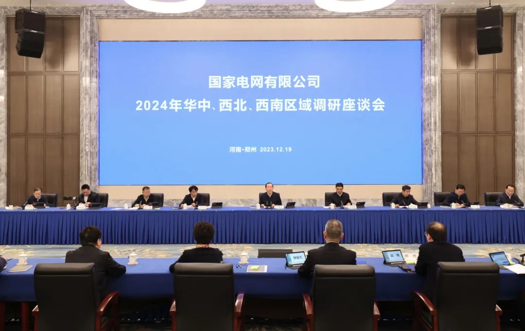 國(guó)家電網(wǎng)公司2024年華中、西北、西南區(qū)域調(diào)研座談會(huì)召開