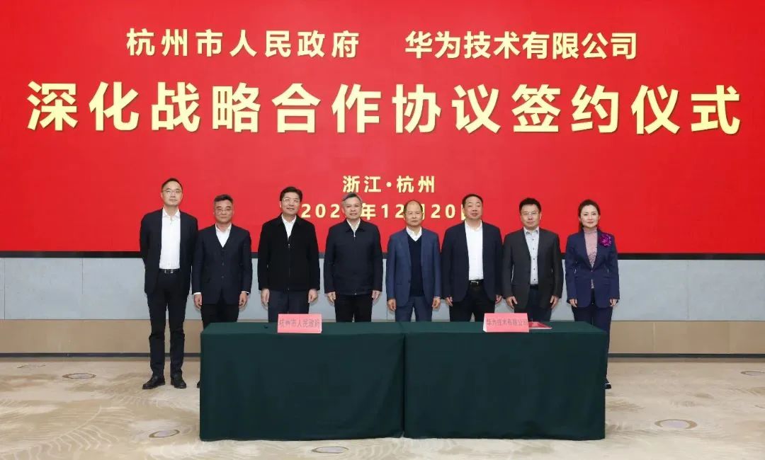 浙江省人民政府、杭州市人民政府與華為簽署深化戰(zhàn)略合作協(xié)議