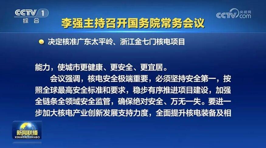國務(wù)院核準4臺核電機組