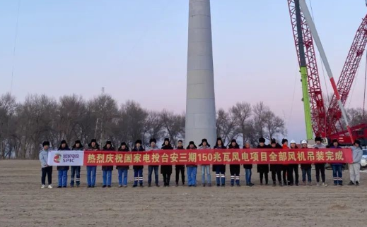 國(guó)家電投臺(tái)安三期150MW風(fēng)電項(xiàng)目全部風(fēng)機(jī)完成吊裝！