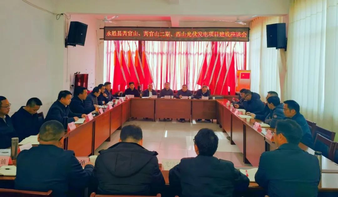 永勝縣加快推進三個光伏發(fā)電項目，年內(nèi)實現(xiàn)全面并網(wǎng)發(fā)電
