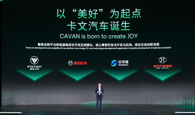 肩負(fù)新能源轉(zhuǎn)型重任?北汽福田聯(lián)合三方成立卡文汽車，布局氫能、純電賽道