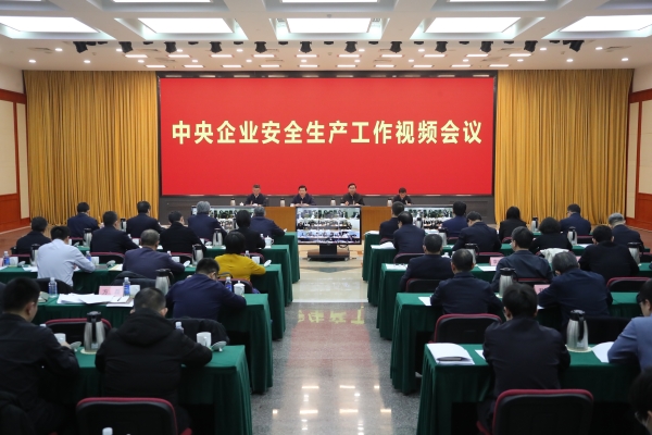 國(guó)務(wù)院國(guó)資委、應(yīng)急管理部聯(lián)合召開中央企業(yè)安全生產(chǎn)工作視頻會(huì)議