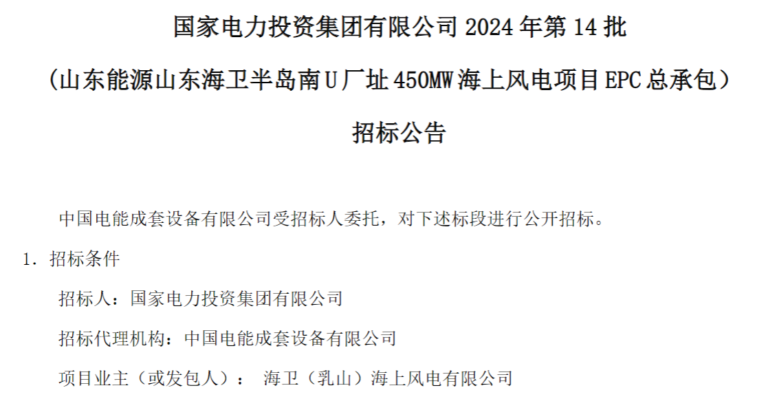 計(jì)劃今年建成！國(guó)家電投山東450MW海上風(fēng)電項(xiàng)目EPC總承包招標(biāo)