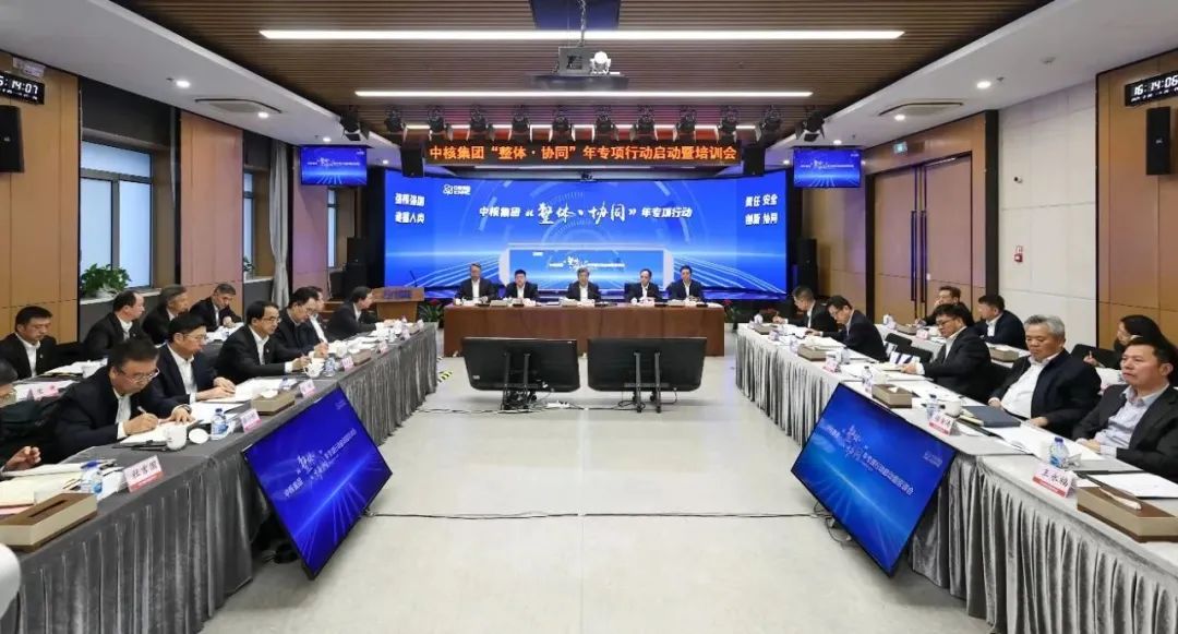 中核集團召開“整體·協同”年專項行動啟動會