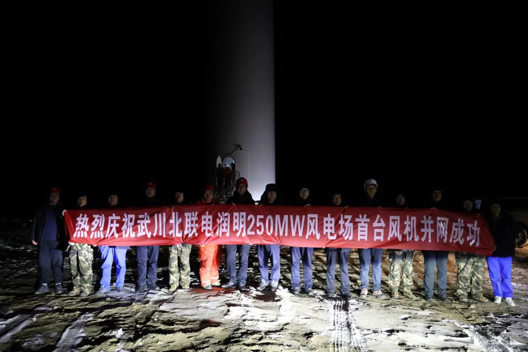 華能北方呼廠潤(rùn)明風(fēng)電項(xiàng)目首臺(tái)風(fēng)機(jī)并網(wǎng)！