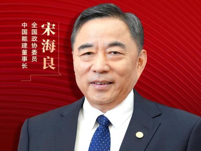 【兩會好聲音】全國政協委員宋海良：新型儲能仍處起步發(fā)展階段，存在調度利用水平偏低、安全性有待加強等問題