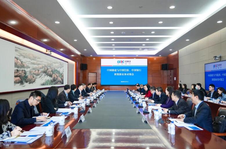 中國能建與中國信保、中國銀行對接海外新能源業(yè)務(wù)