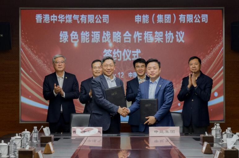 香港中華煤氣與申能集團(tuán)簽訂合作框架協(xié)議，推動(dòng)兩地綠色甲醇、氫能市場發(fā)展