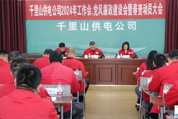 內(nèi)蒙古電力集團(tuán)烏海千里山供電公司召開2024年工作會(huì)、黨風(fēng)廉政建設(shè)會(huì)暨春查動(dòng)員大會(huì)