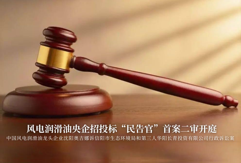 風(fēng)電潤滑油央企招投標“民告官”首案二審準時開庭，辯論聚焦兩點