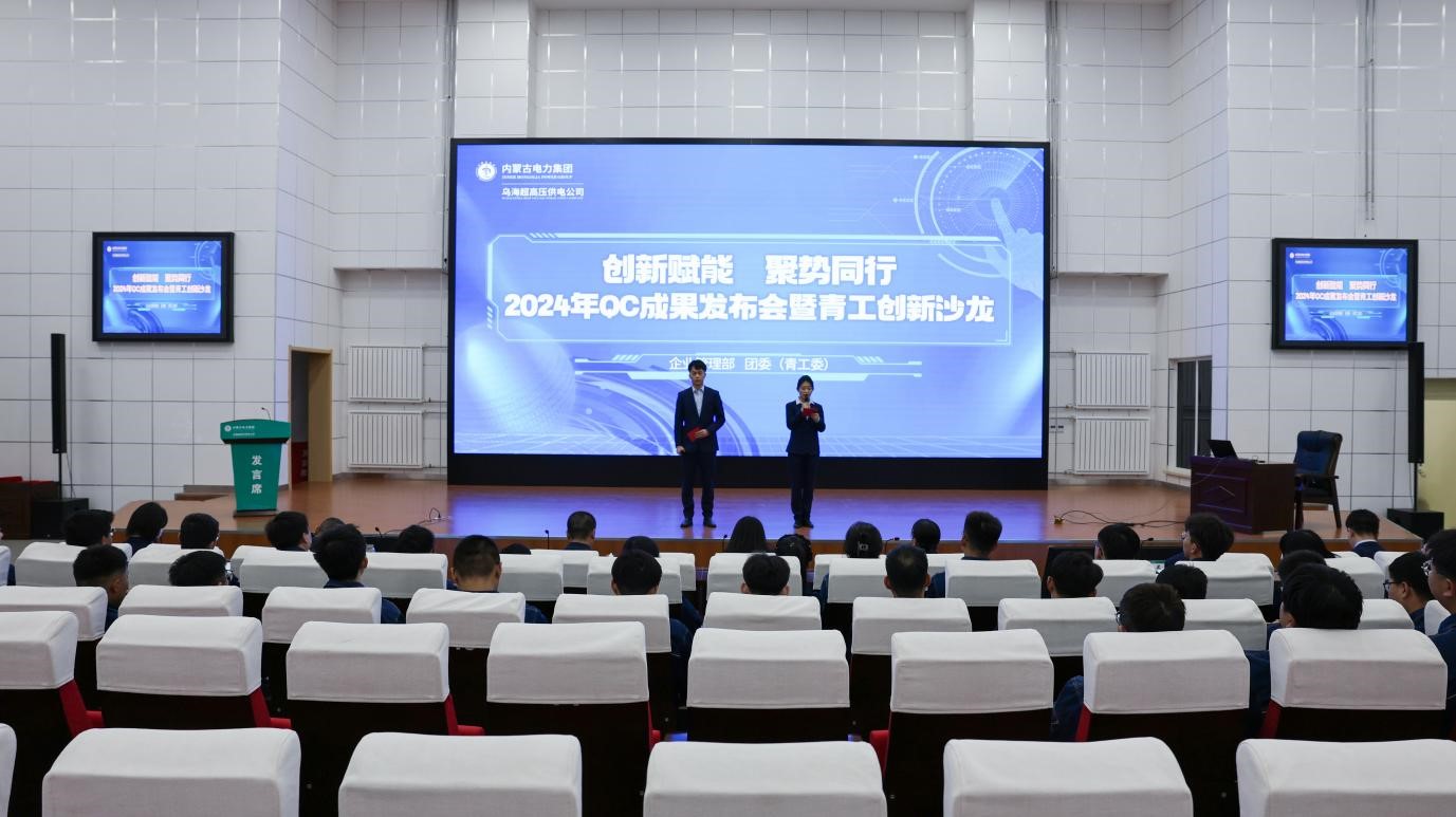 內(nèi)蒙古烏海超高壓供電公司召開“創(chuàng)新賦能聚勢同行”2024年QC成果發(fā)布會(huì)暨青工創(chuàng)新沙龍