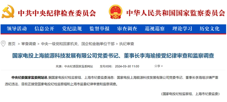國家電投上海能源董事長李海瑜被查！